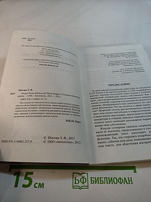 Proper Name Idioms and Their Origins. Словарь именных идиом