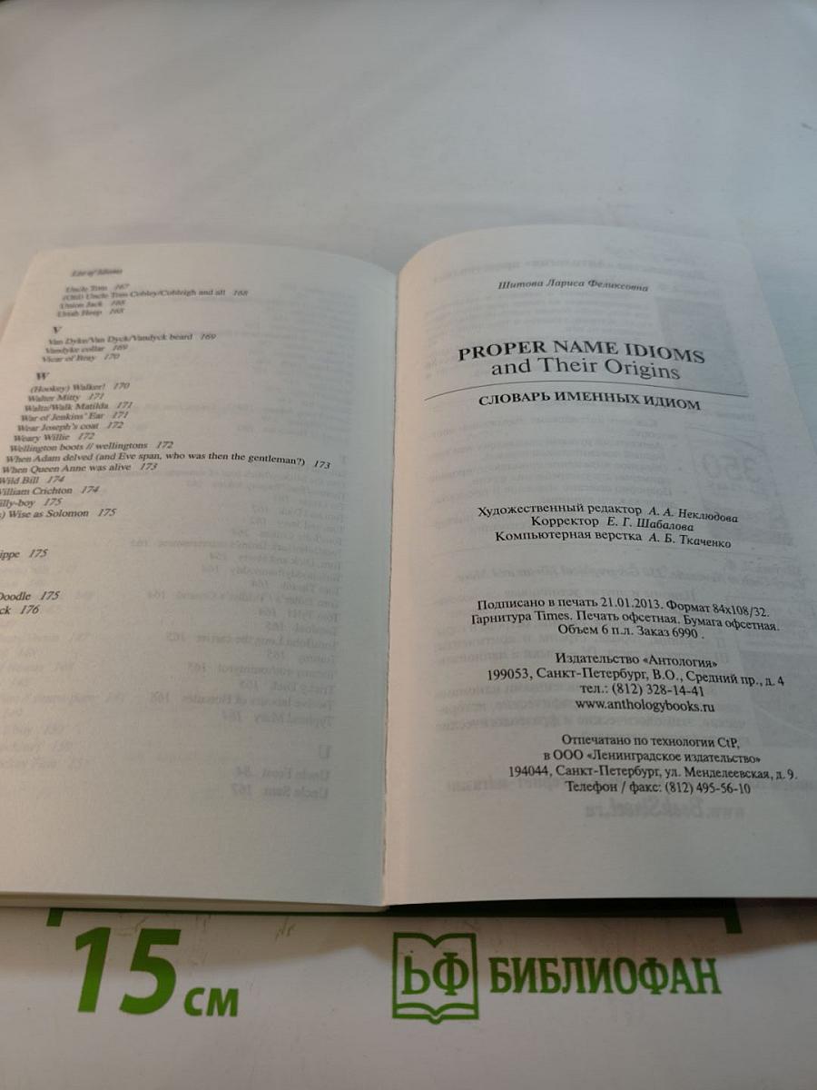 Proper Name Idioms and Their Origins. Словарь именных идиом