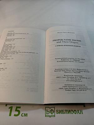 Proper Name Idioms and Their Origins. Словарь именных идиом