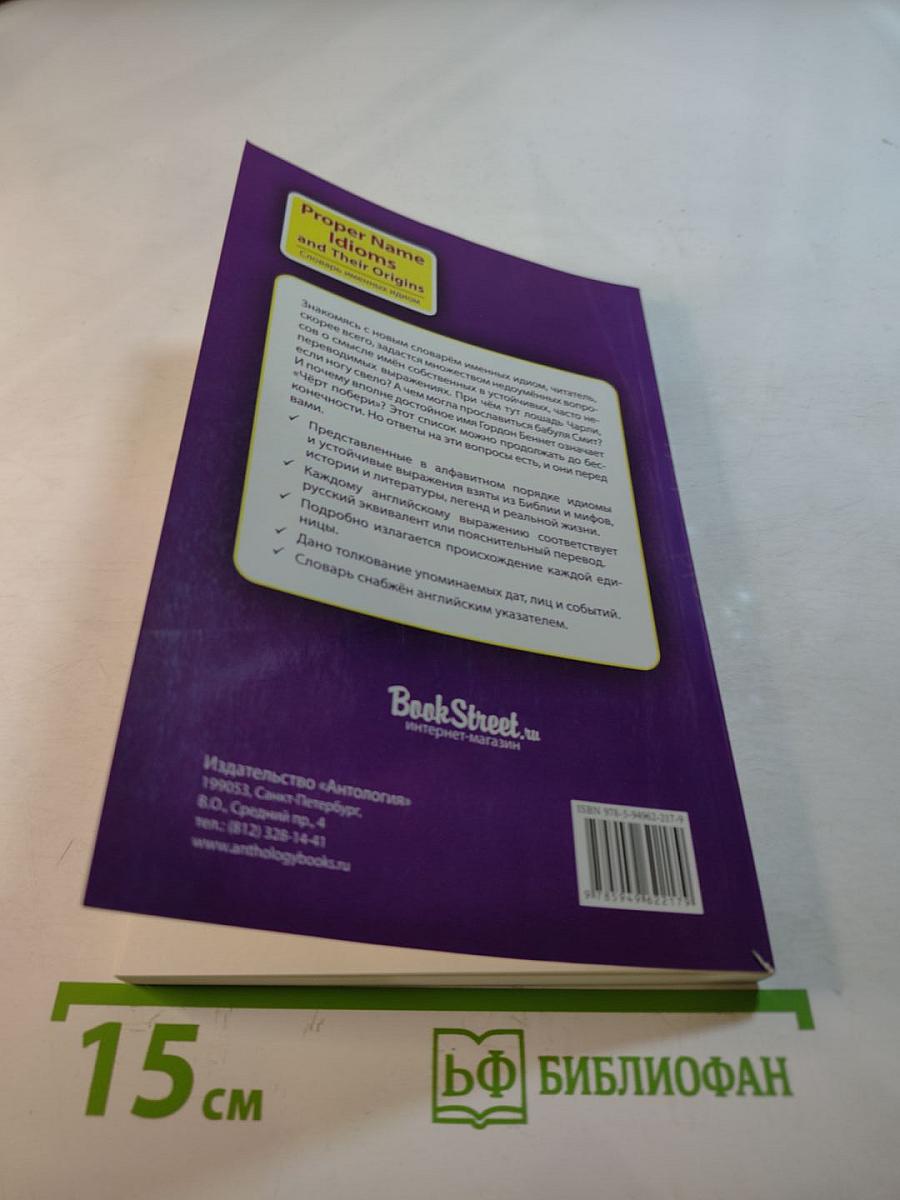 Proper Name Idioms and Their Origins. Словарь именных идиом