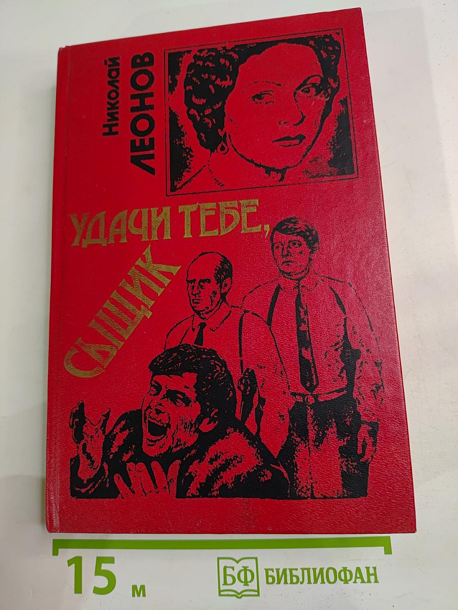 Удачи тебе, сыщик