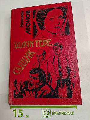 Удачи тебе, сыщик