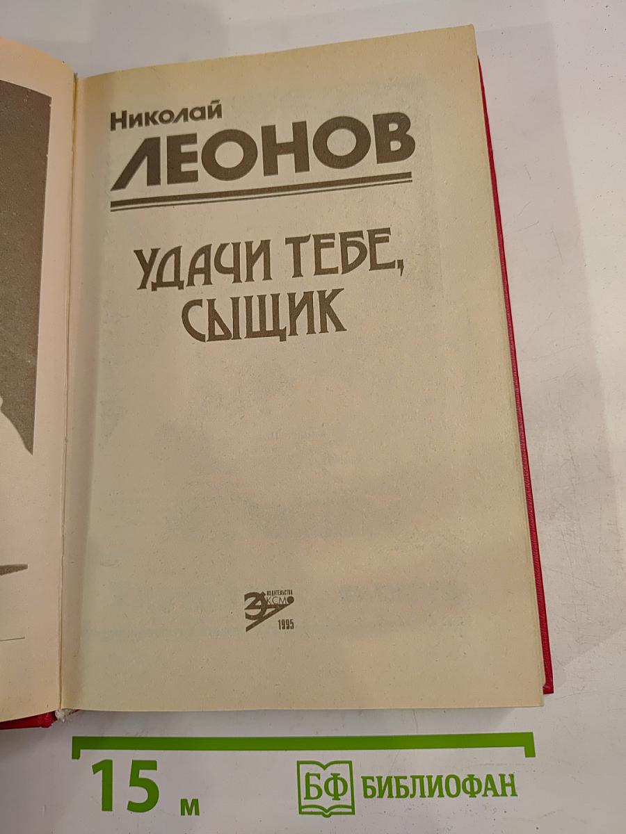 Удачи тебе, сыщик