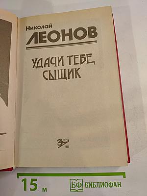 Удачи тебе, сыщик