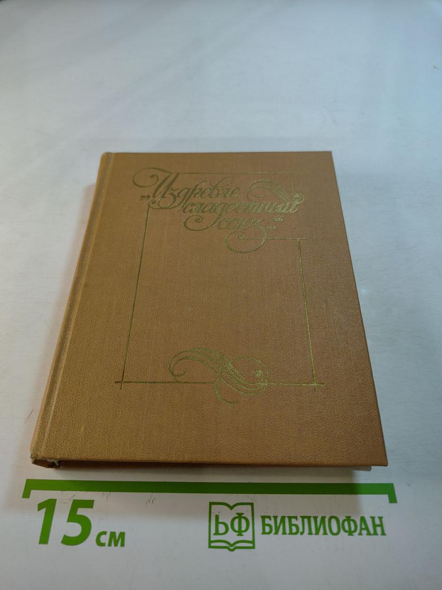 Из древне сладостный союз... Книга II