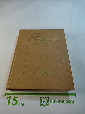 Из древне сладостный союз... Книга II