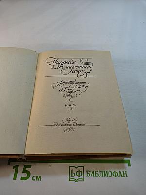 Из древне сладостный союз... Книга II