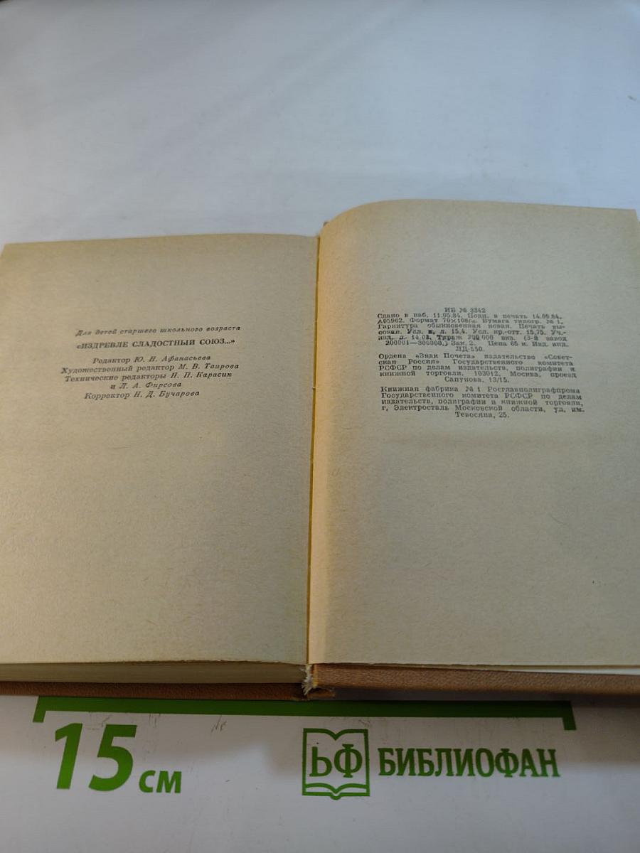 Из древне сладостный союз... Книга II