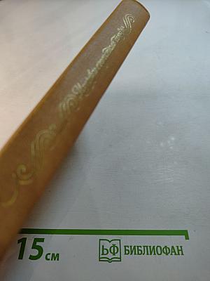 Из древне сладостный союз... Книга II