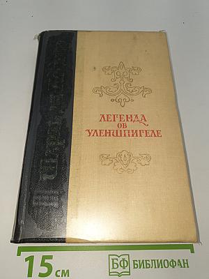 Легенда об Уленшпигеле