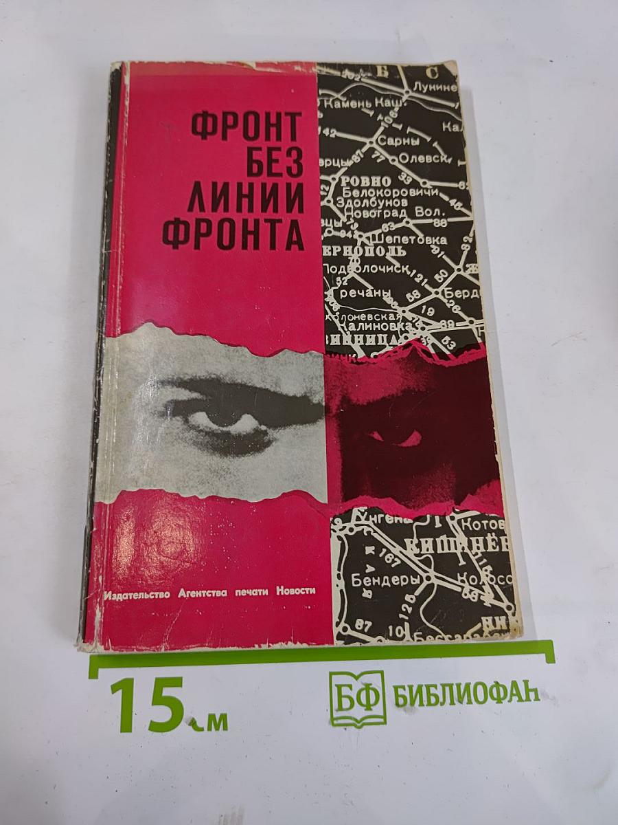 Фронт без линии фронта