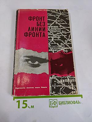 Фронт без линии фронта