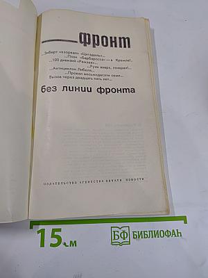 Фронт без линии фронта