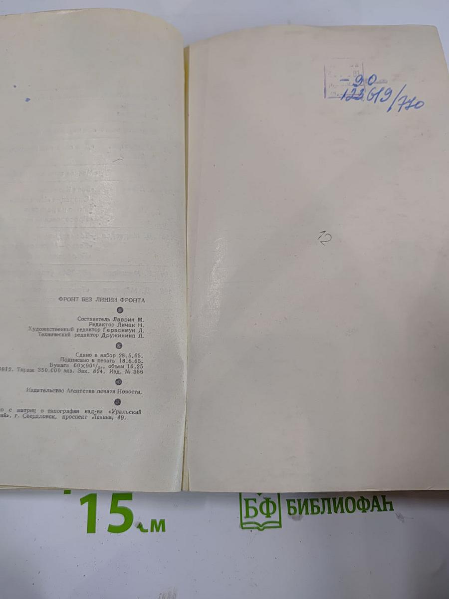 Фронт без линии фронта