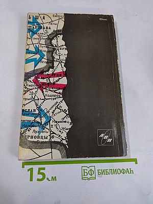 Фронт без линии фронта