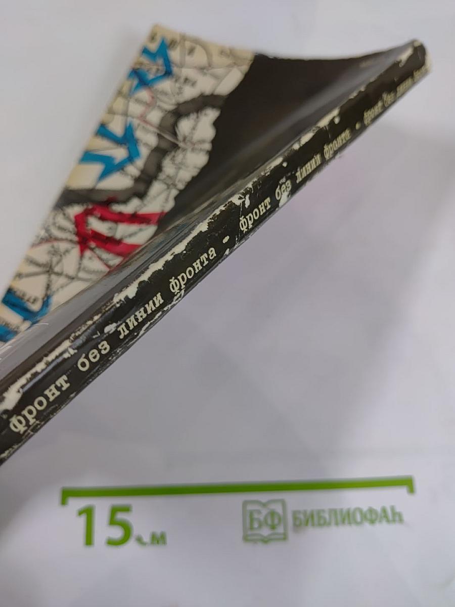 Фронт без линии фронта