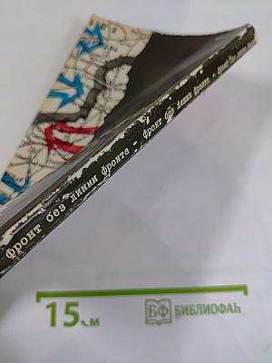 Фронт без линии фронта