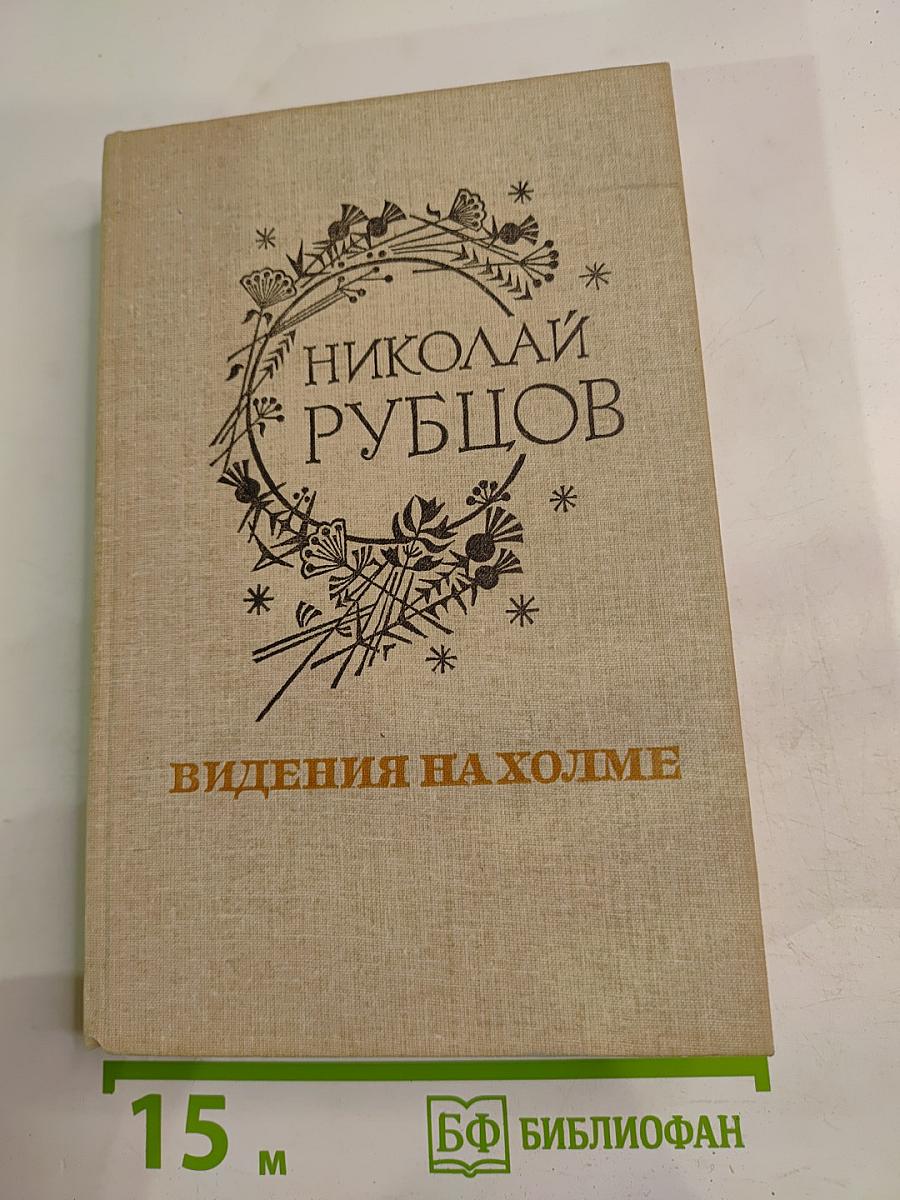 Видения на холме