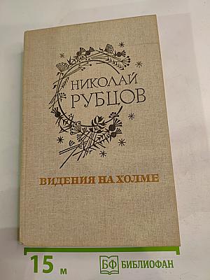 Видения на холме