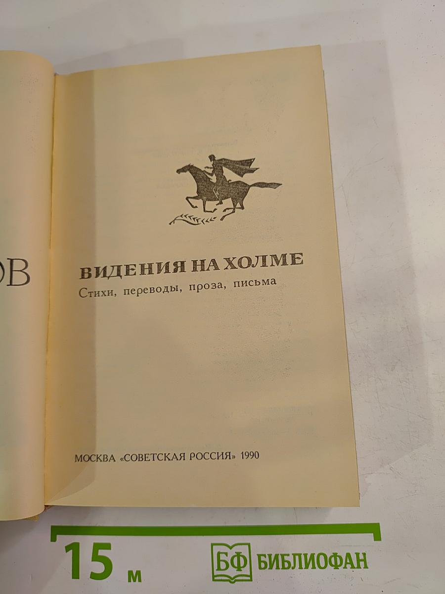 Видения на холме