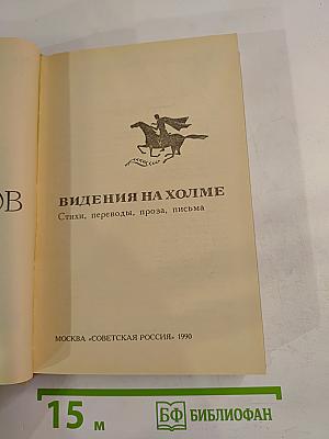 Видения на холме