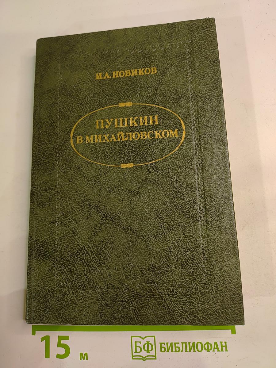 Пушкин в Михайловском