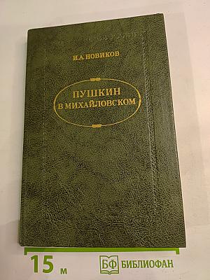 Пушкин в Михайловском