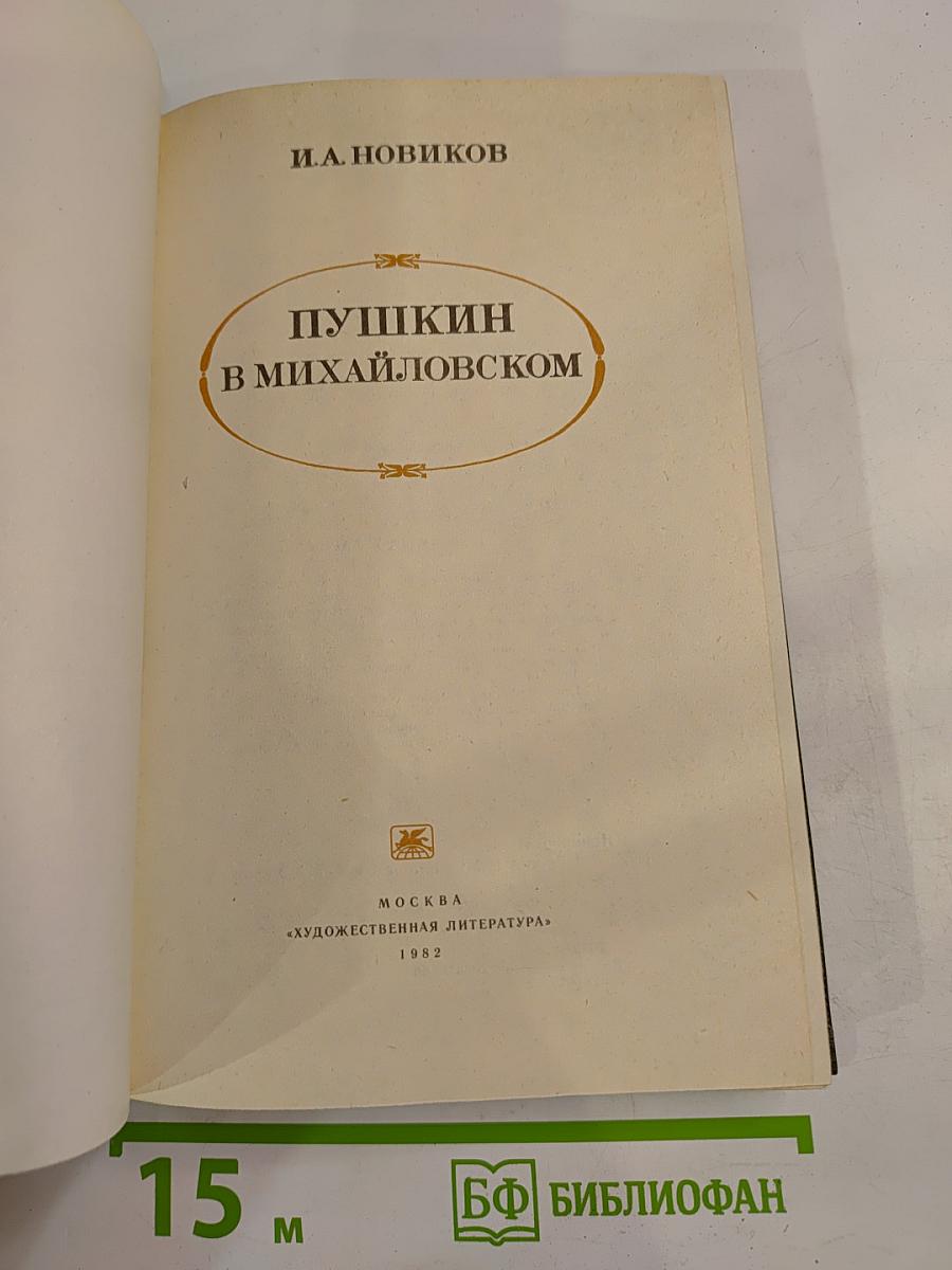 Пушкин в Михайловском