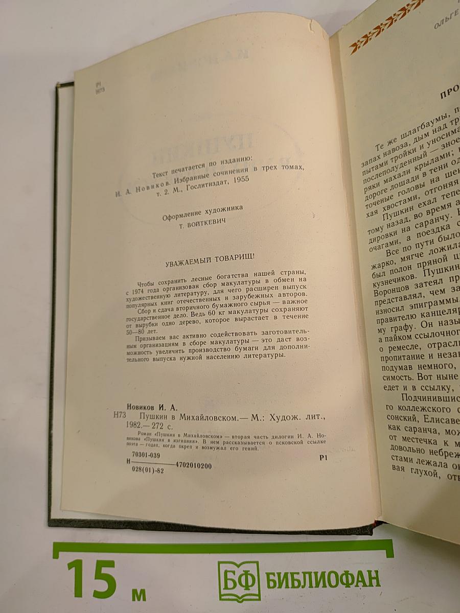 Пушкин в Михайловском