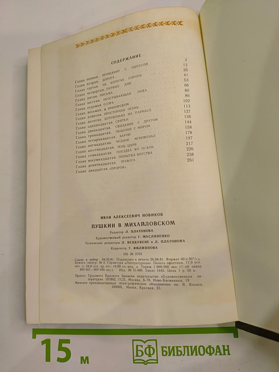 Пушкин в Михайловском