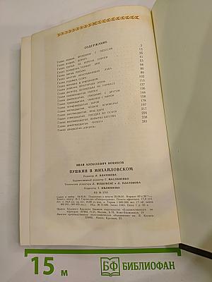 Пушкин в Михайловском