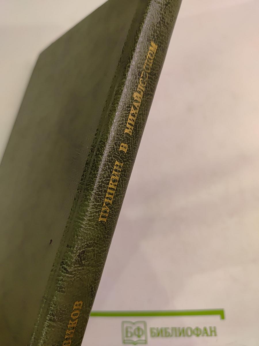 Пушкин в Михайловском