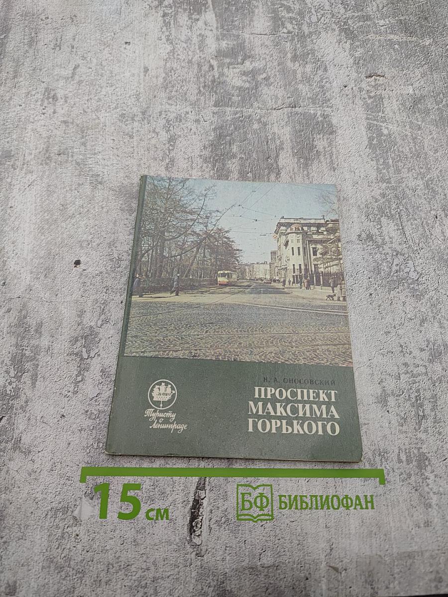 Проспект Максима Горького