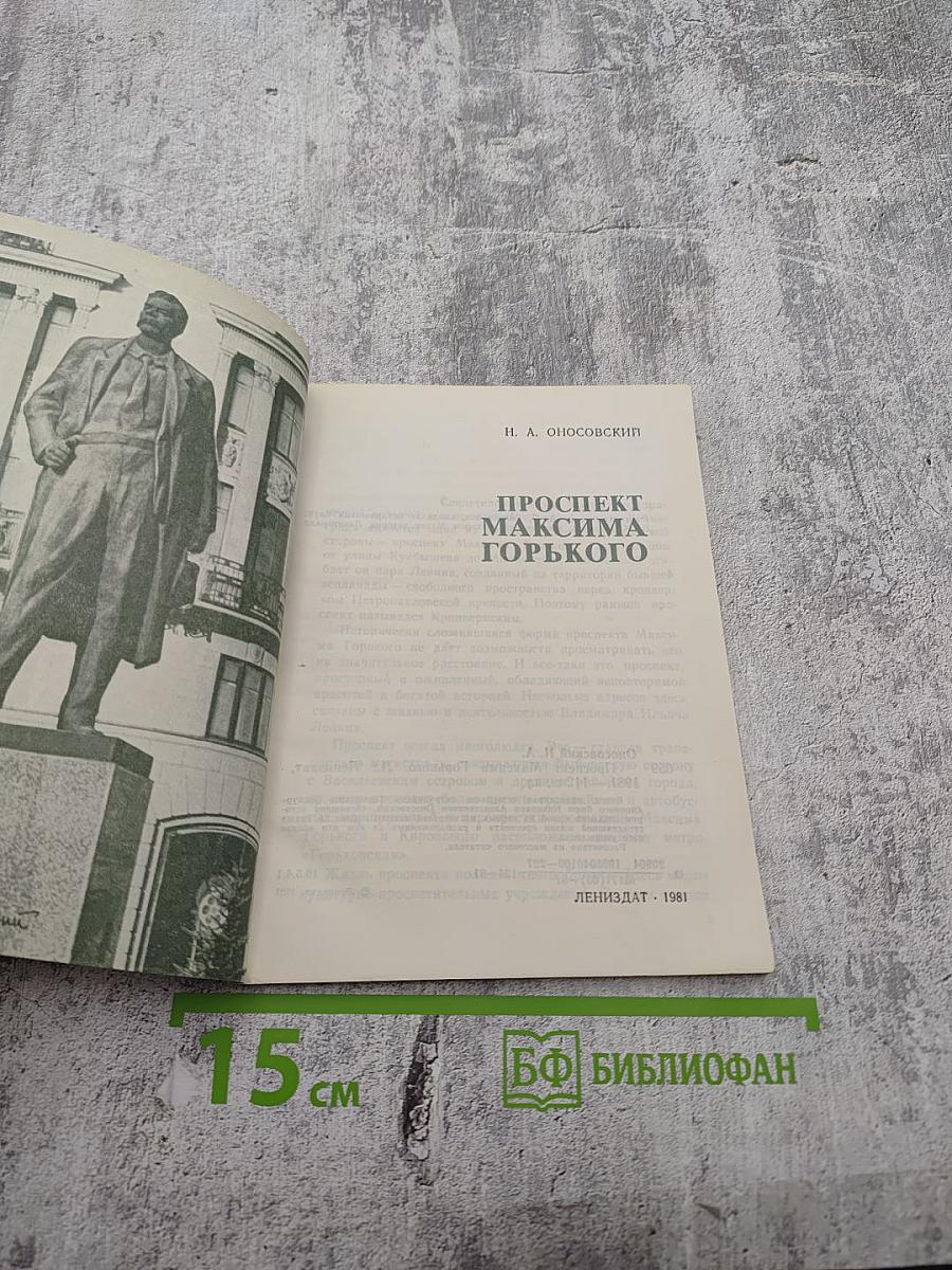 Проспект Максима Горького