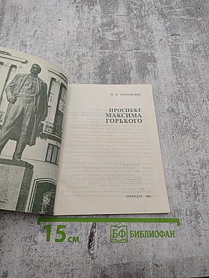 Проспект Максима Горького