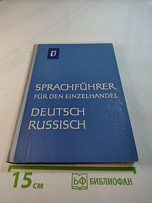 Sprachführer für den Einzelhandel Deutsch-Russisch