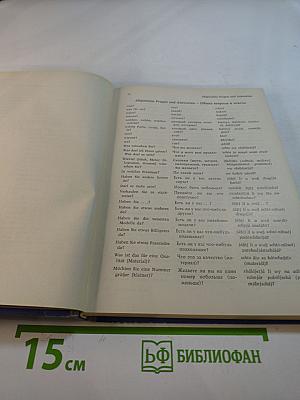 Sprachführer für den Einzelhandel Deutsch-Russisch