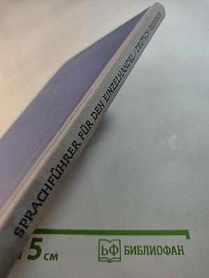 Sprachführer für den Einzelhandel Deutsch-Russisch