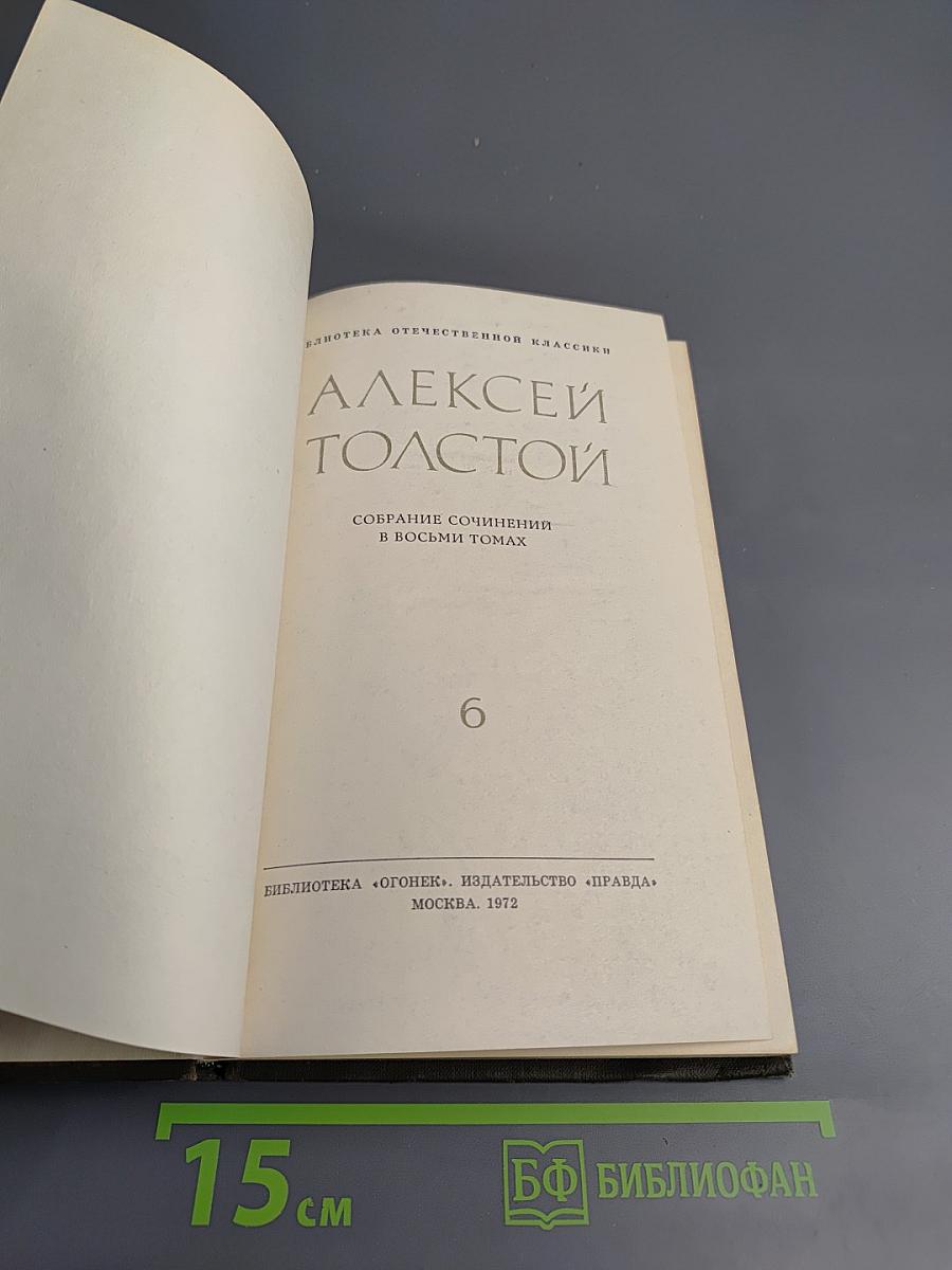 Собрание сочинений в восьми томах. Том 6