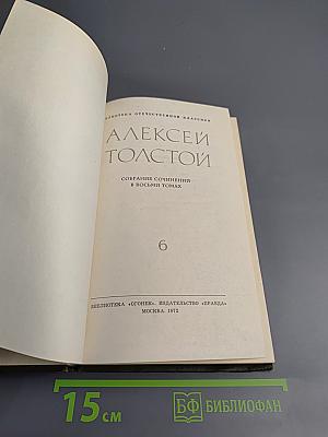Собрание сочинений в восьми томах. Том 6