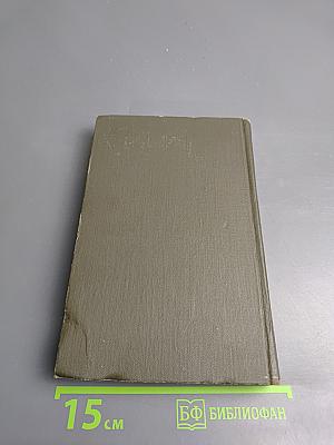 Собрание сочинений в восьми томах. Том 6