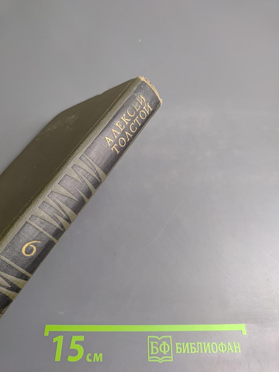 Собрание сочинений в восьми томах. Том 6