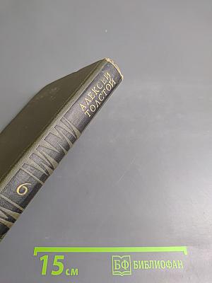 Собрание сочинений в восьми томах. Том 6