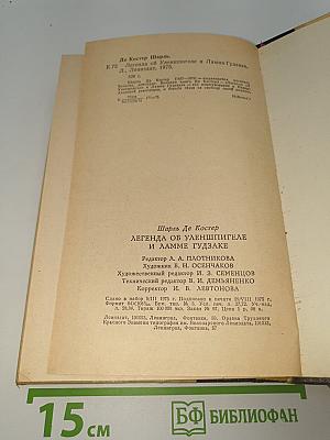 Легенда об Уленшпигеле