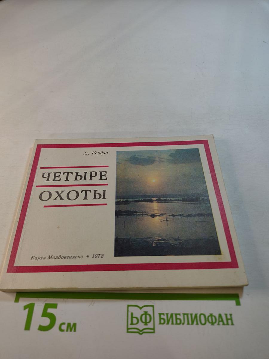 Четыре охоты