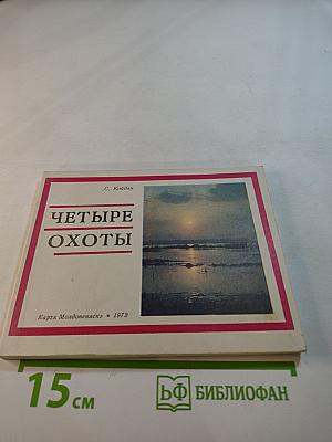 Четыре охоты