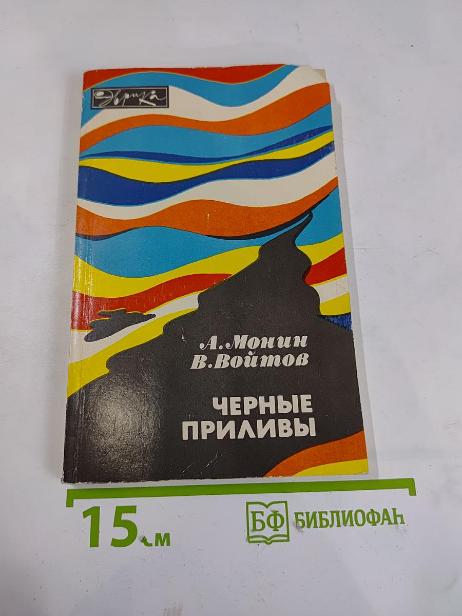 Черные приливы