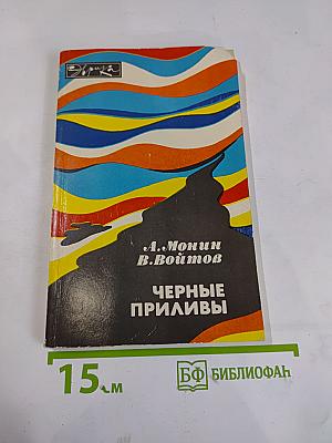 Черные приливы