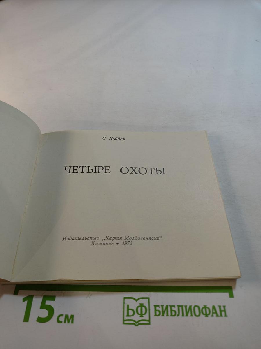 Четыре охоты