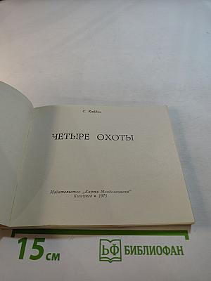 Четыре охоты